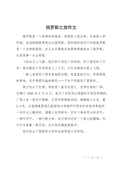 俄罗斯之旅作文