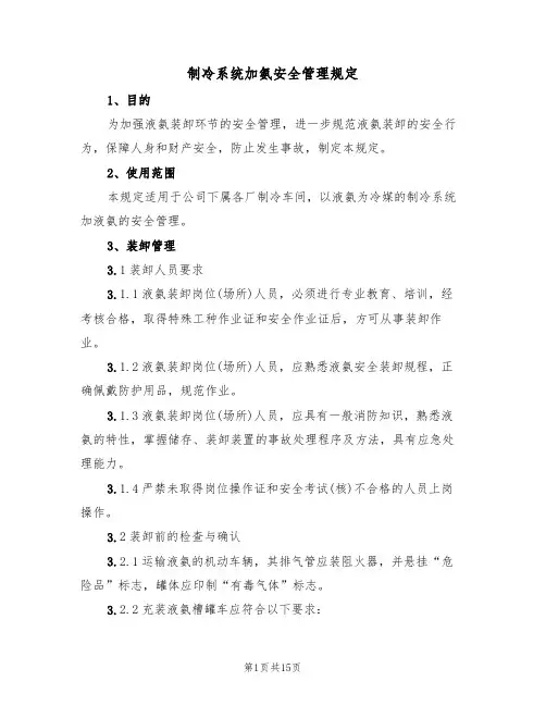 制冷系统加氨安全管理规定（5篇）