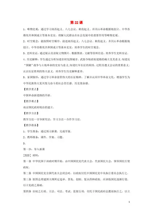 高中历史 第七单元 第22课 南京国民政府的统治和中国共产党开辟革命新道路教案 部编版必修 (上)
