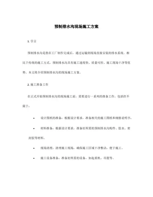预制排水沟现场施工方案