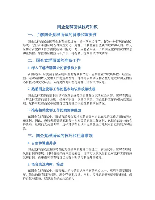 国企党群面试技巧知识