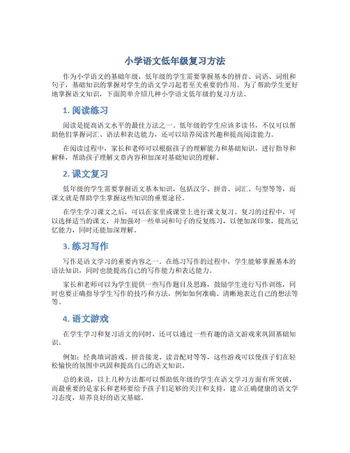 小学语文低年级复习方法