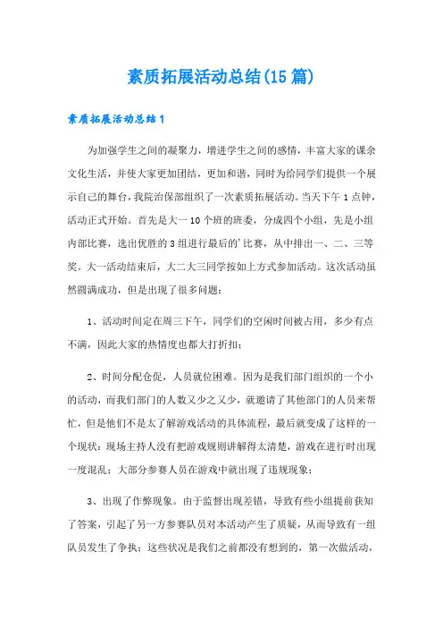 素质拓展活动总结(15篇)