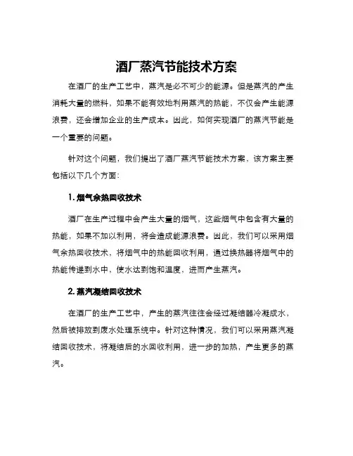 酒厂蒸汽节能技术方案