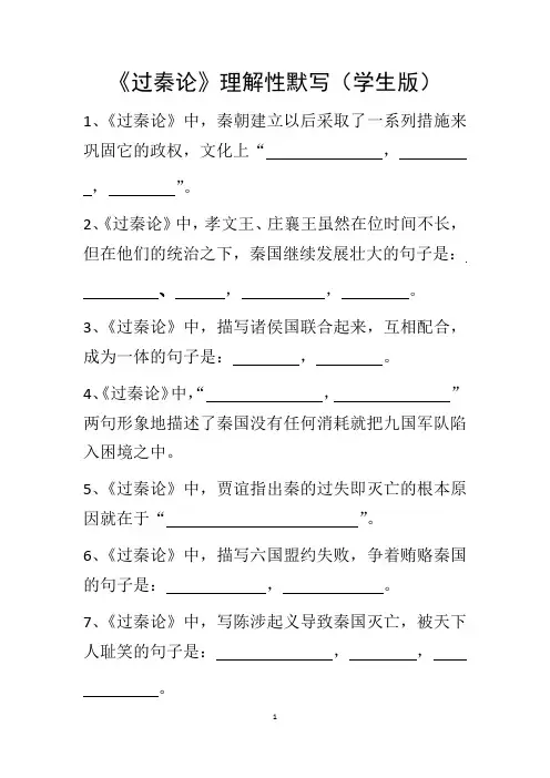 《过秦论》理解性默写(学生版+教师版1)