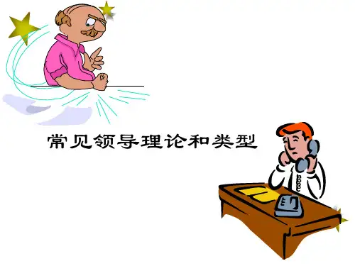 常见领导理论和类型.