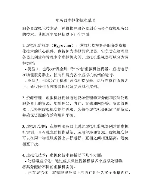 服务器虚拟化技术原理