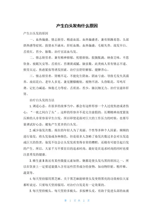 产生白头发有什么原因