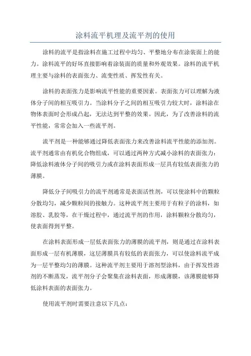 涂料流平机理及流平剂的使用