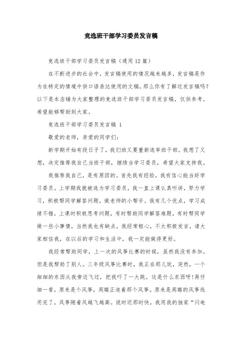 竞选班干部学习委员发言稿