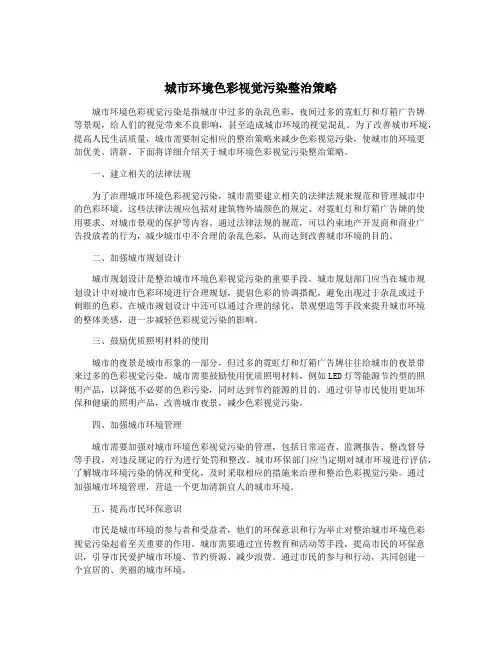 城市环境色彩视觉污染整治策略