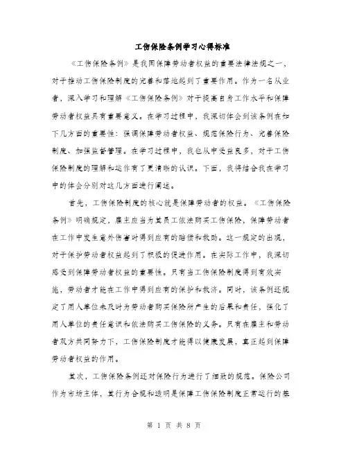 工伤保险条例学习心得标准（三篇）