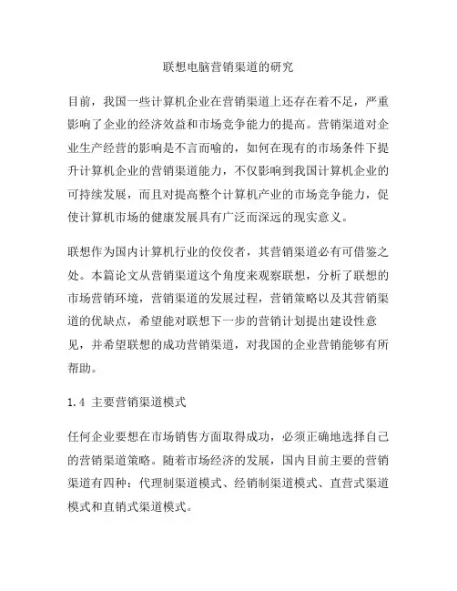 联想的营销渠道分析
