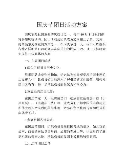 国庆节团日活动方案