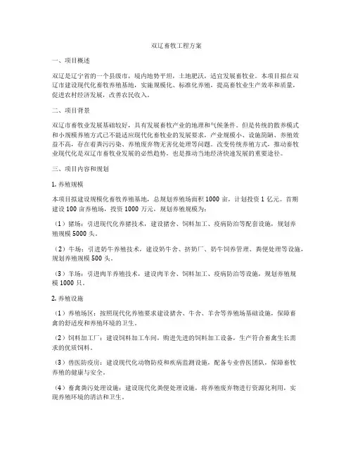 双辽畜牧工程方案