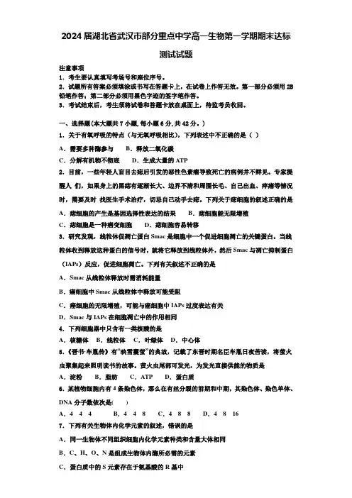 2024届湖北省武汉市部分重点中学高一生物第一学期期末达标测试试题含解析