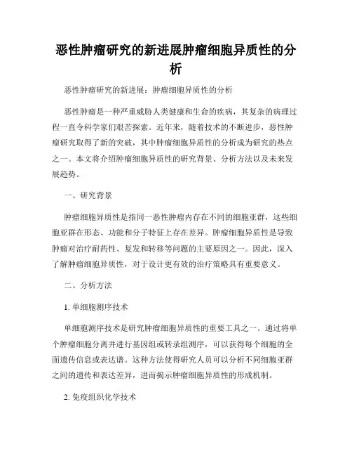 恶性肿瘤研究的新进展肿瘤细胞异质性的分析
