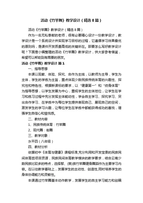 活动《竹竿舞》教学设计（精选8篇）