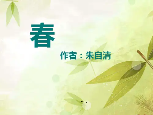 《春》PPT课件