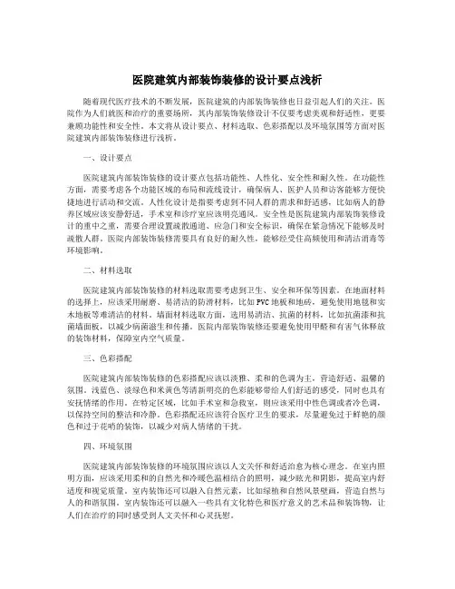 医院建筑内部装饰装修的设计要点浅析