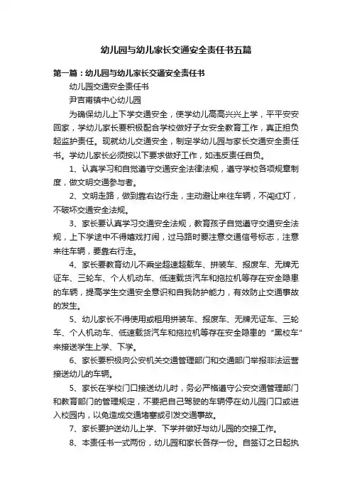 幼儿园与幼儿家长交通安全责任书五篇
