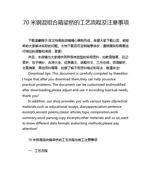 70米钢混组合箱梁桥的工艺流程及注意事项