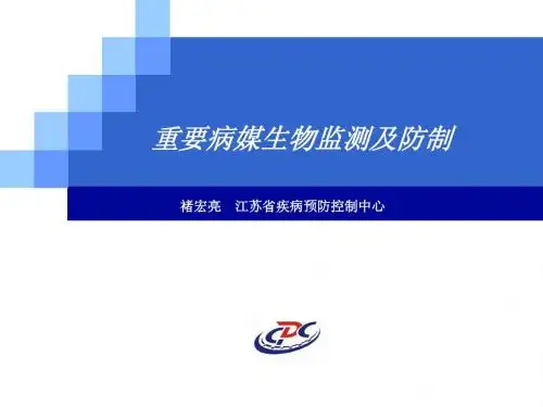 病媒生物监测及防制