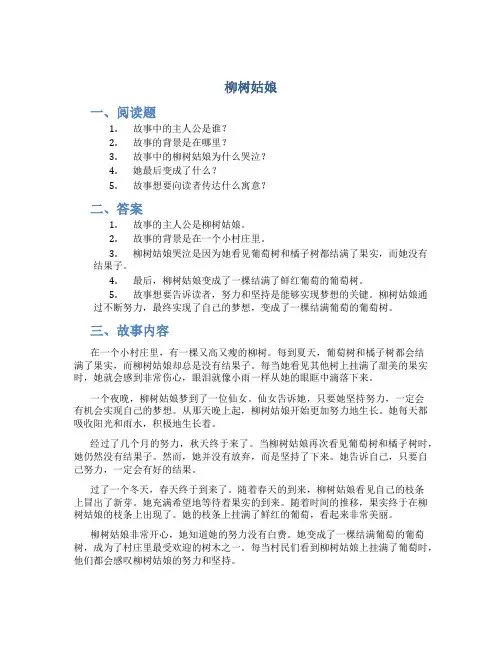 《柳树姑娘》三年级阅读题和答案