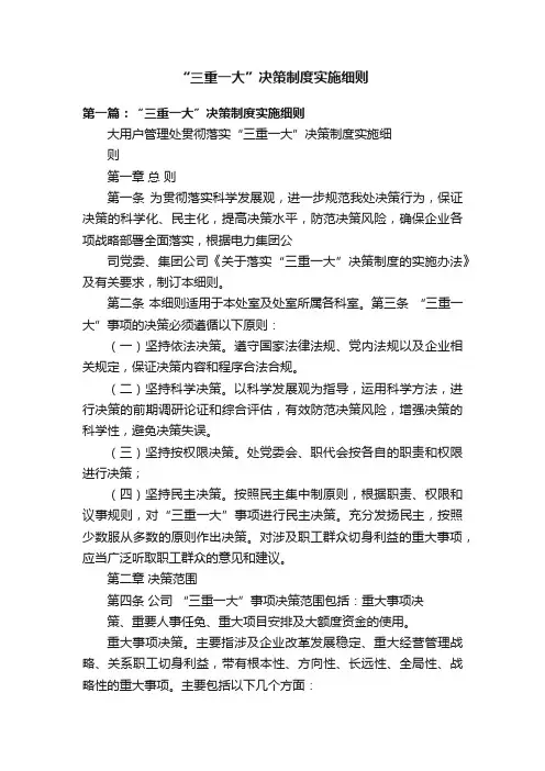 “三重一大”决策制度实施细则