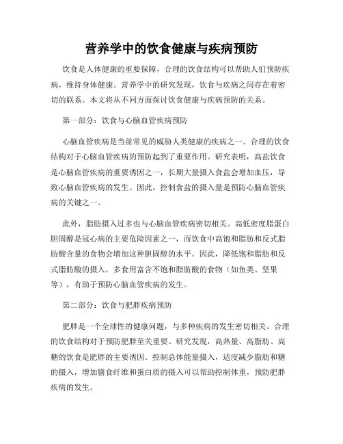 营养学中的饮食健康与疾病预防