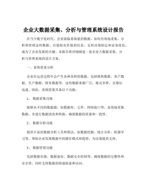 企业大数据采集、分析与管理系统设计报告