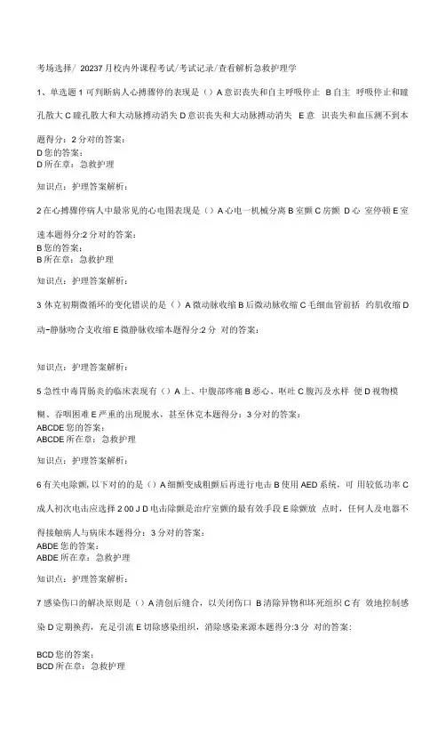 2023年西安交通大学课程考试急救护理学考查课试题