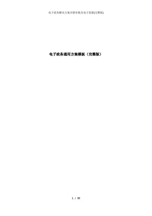 电子政务解决方案并联审批及电子监察(完整版)