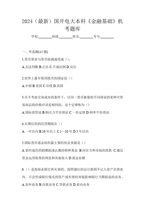 2024(最新)国开电大本科《金融基础》机考题库