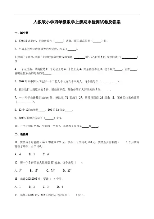 人教版小学四年级数学上册期末检测试卷及答案