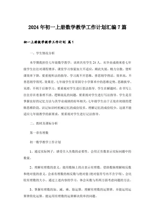 2024年初一上册数学教学工作计划汇编7篇