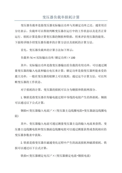 变压器负载率损耗计算
