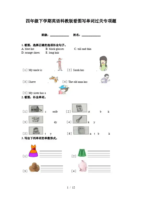 四年级下学期英语科教版看图写单词过关专项题