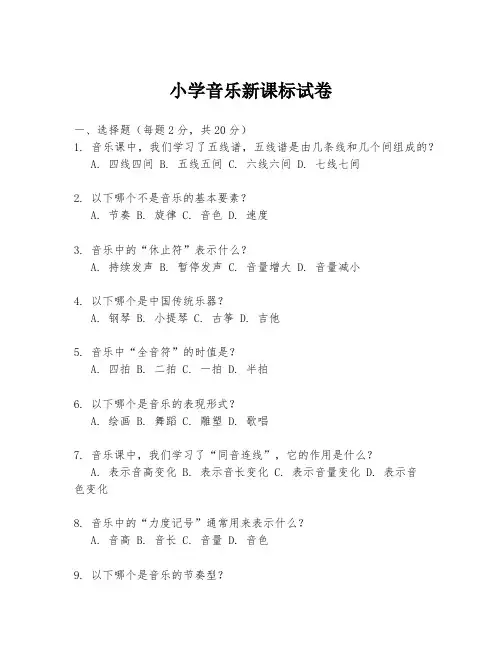 小学音乐新课标试卷