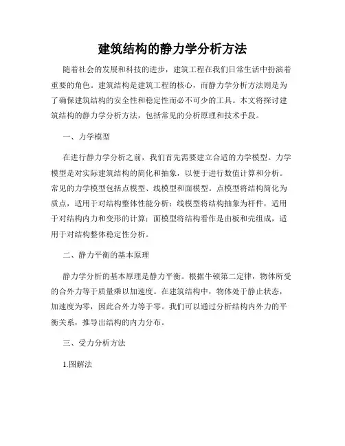 建筑结构的静力学分析方法