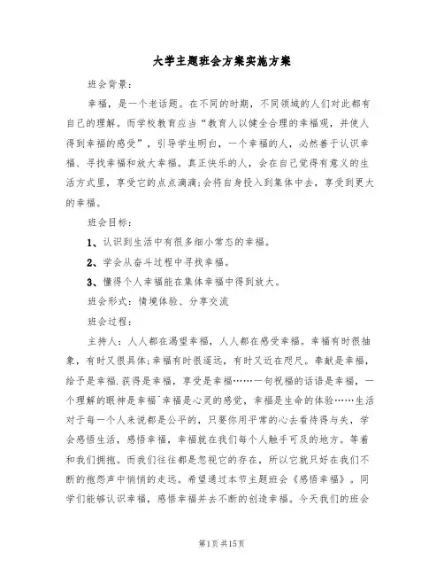 大学主题班会方案实施方案(7篇)