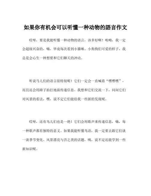 如果你有机会可以听懂一种动物的语言作文