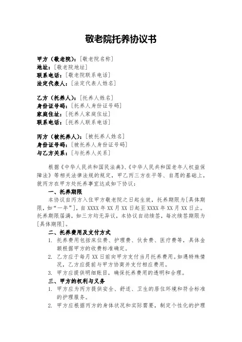 敬老院托养协议书