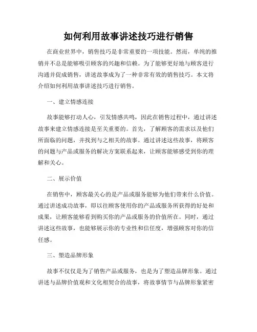 如何利用故事讲述技巧进行销售