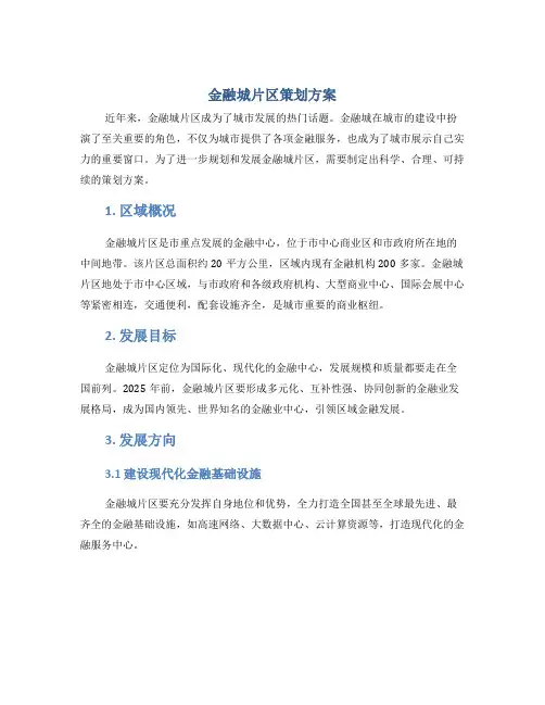 金融城片区策划方案