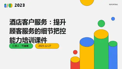 酒店客户服务：提升顾客服务的细节把控能力培训课件ppt