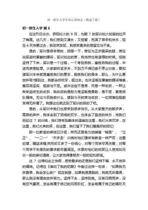 初一新生入学军训心得体会（精选7篇）