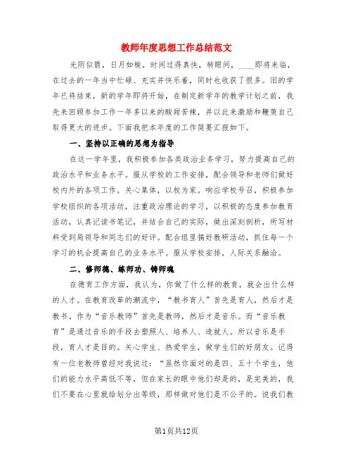 教师年度思想工作总结范文(4篇)