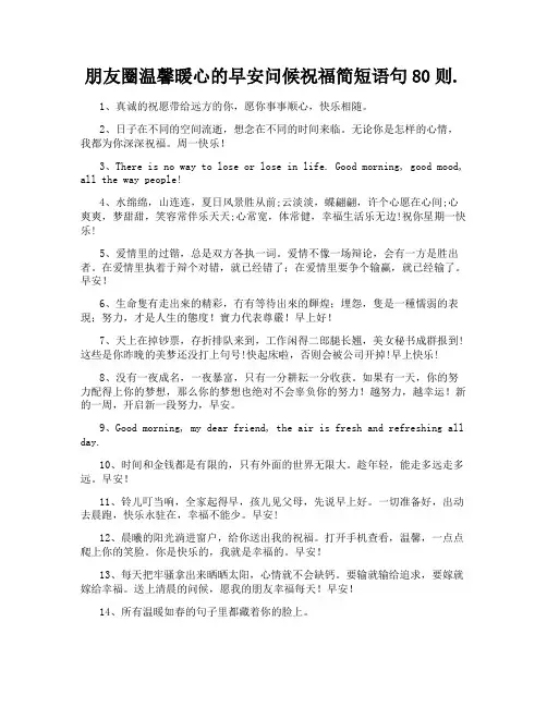 朋友圈温馨暖心的早安问候祝福简短语句80则
