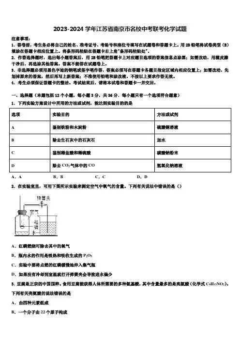 2023-2024学年江苏省南京市名校中考联考化学试题含解析